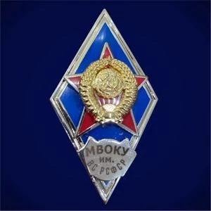 Знак об окончании Московского высшего общевойскового командного училища им. Верховного Совета РСФСР цвет синий