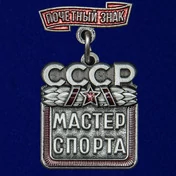 Почетный знак "Мастер спорта СССР"