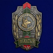 Знак "Вожатый. Пограничный кинолог"