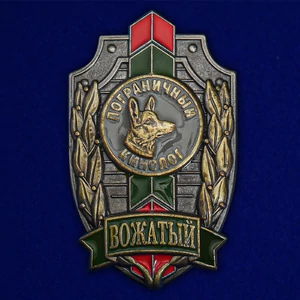 Знак "Вожатый. Пограничный кинолог"