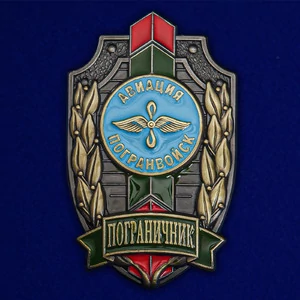 Знак "Авиация погранвойск"