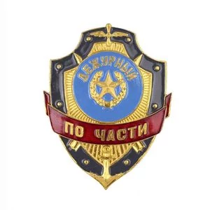 Знак нагрудный Дежурный по части из алюминия