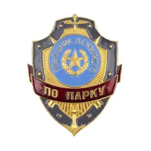 Знак на булавке из алюминия Помощник дежурного по парку