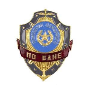 Знак нагрудный Помощник дежурного по бане из алюминия