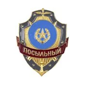 Знак нагрудный Посыльный из алюминия