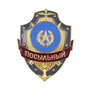 Знак нагрудный Посыльный из алюминия