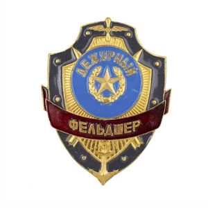 Знак нагрудный Дежурный фельдшер из алюминия