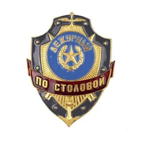 Знак нагрудный Дежурный по столовой из алюминия