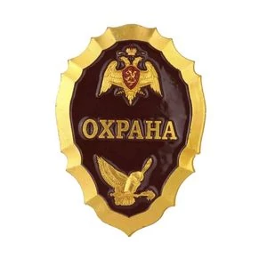 Знак нагрудный ОХРАНА 9.5х6см 25гр