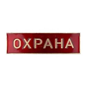 Значок на булавке "Охрана" цвет красный