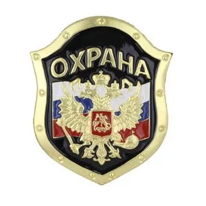 Знак- щит на булавке "Охрана" цвет черный