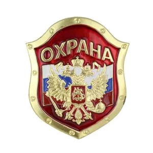 Знак- щит на булавке "Охрана" цвет красный