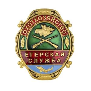 Знак нагрудный Егерская служба Охотхозяйство