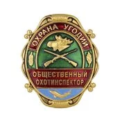 Знак нагрудный Общественный охотинспектор Охрана угодий