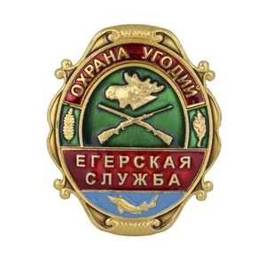 Знак нагрудный Егерская служба Охрана угодий