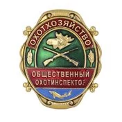 Знак нагрудный Общественный охотинспектор Охотхозяйство