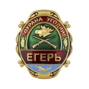 Знак нагрудный Егерь Охрана угодий