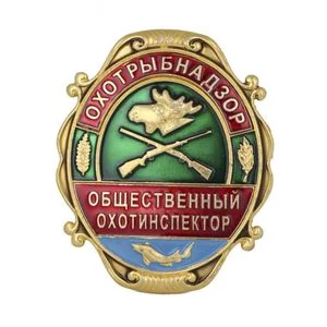 Знак нагрудный Общественный охотинспектор Охотрыбнадзор