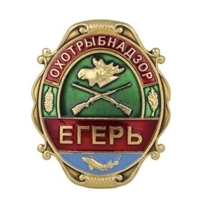 Знак нагрудный Егерь Охотрыбнадзор