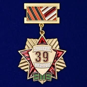 Памятный знак "Ветеран 39 Армии"