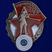 Знак "Ворошиловский стрелок" 1 степени