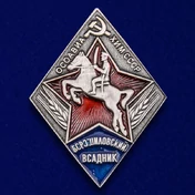 Знак "Ворошиловский всадник" ОСОАВИАХИМ СССР Ромб