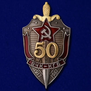 Нагрудный знак "50 лет ВЧК-КГБ"