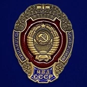 Знак "Отличник милиции МВД СССР"