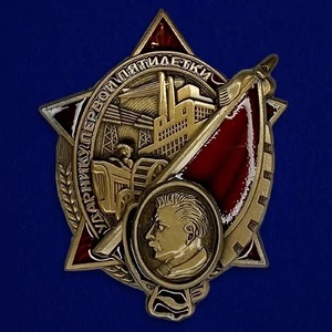 Знак "Ударнику первой пятилетки"