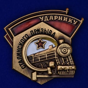 Знак "Ударнику Сталинского призыва"