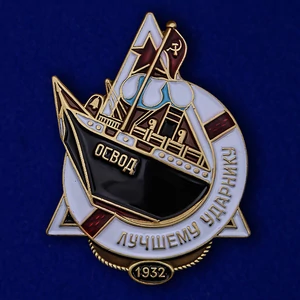 Знак ОСВОДа "Лучшему ударнику"