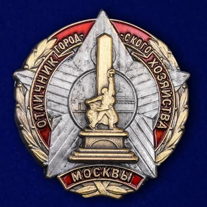 Знак "Отличник городского хозяйства Москвы"