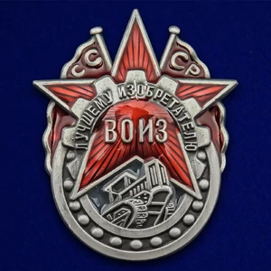 Знак ВОИЗ СССР "Лучшему изобретателю"