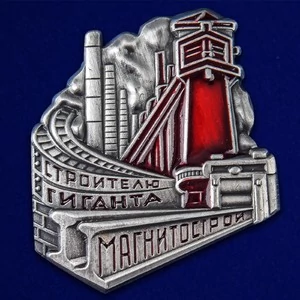 Знак "Строителю Гиганта Магнитострой"