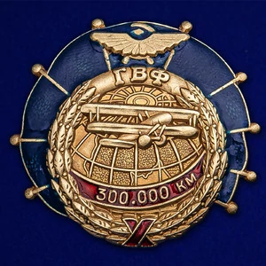 Знак ГВФ По-2 "За налет 300 тыс. км"