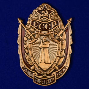 Знак "Слава Советской Армии"