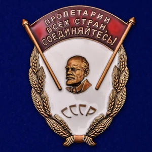 Знак "Пролетарии всех стран, соединяйтесь!"