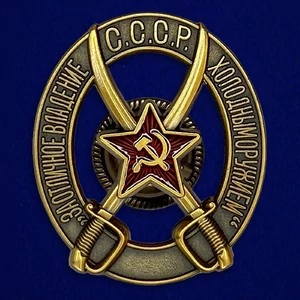 Знак "За отличное владение холодным оружием"