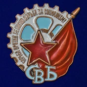 Знак СВБ