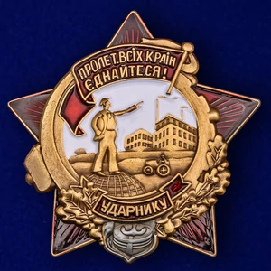 Знак "Ударнику" УССР 30-е гг.