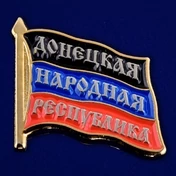 Значок "Донецкая Народная Республика"