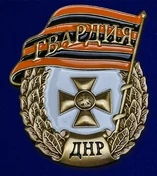 Знак "Гвардия ДНР" без футляра