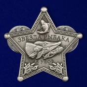 Знак сувенирный "Звезда рыбака" мини на цанговом зажиме