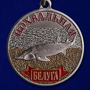 Медаль похвальная "Белуга"