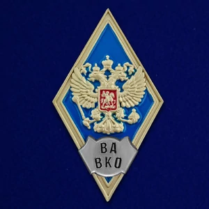 Знак об окончании Военной академии ВКО им. Г.К. Жукова  №2792