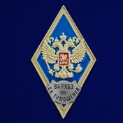 Знак об окончании Военной академии радиационной, химической и биологической защиты им. Маршала Советского Союза С.К. Тимошенко цвет синий