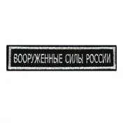 Нашивка (шеврон) на грудь Вооруженные силы России 12,5х2,5 на липучке вышитая полевая серебристый кант цвет черный