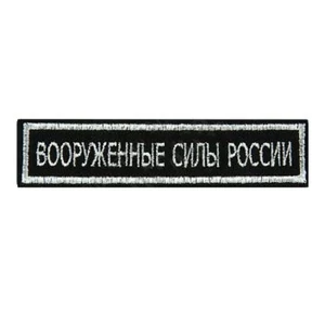 Нашивка (шеврон) на грудь Вооруженные силы России 12,5х2,5 на липучке вышитая полевая серебристый кант цвет черный