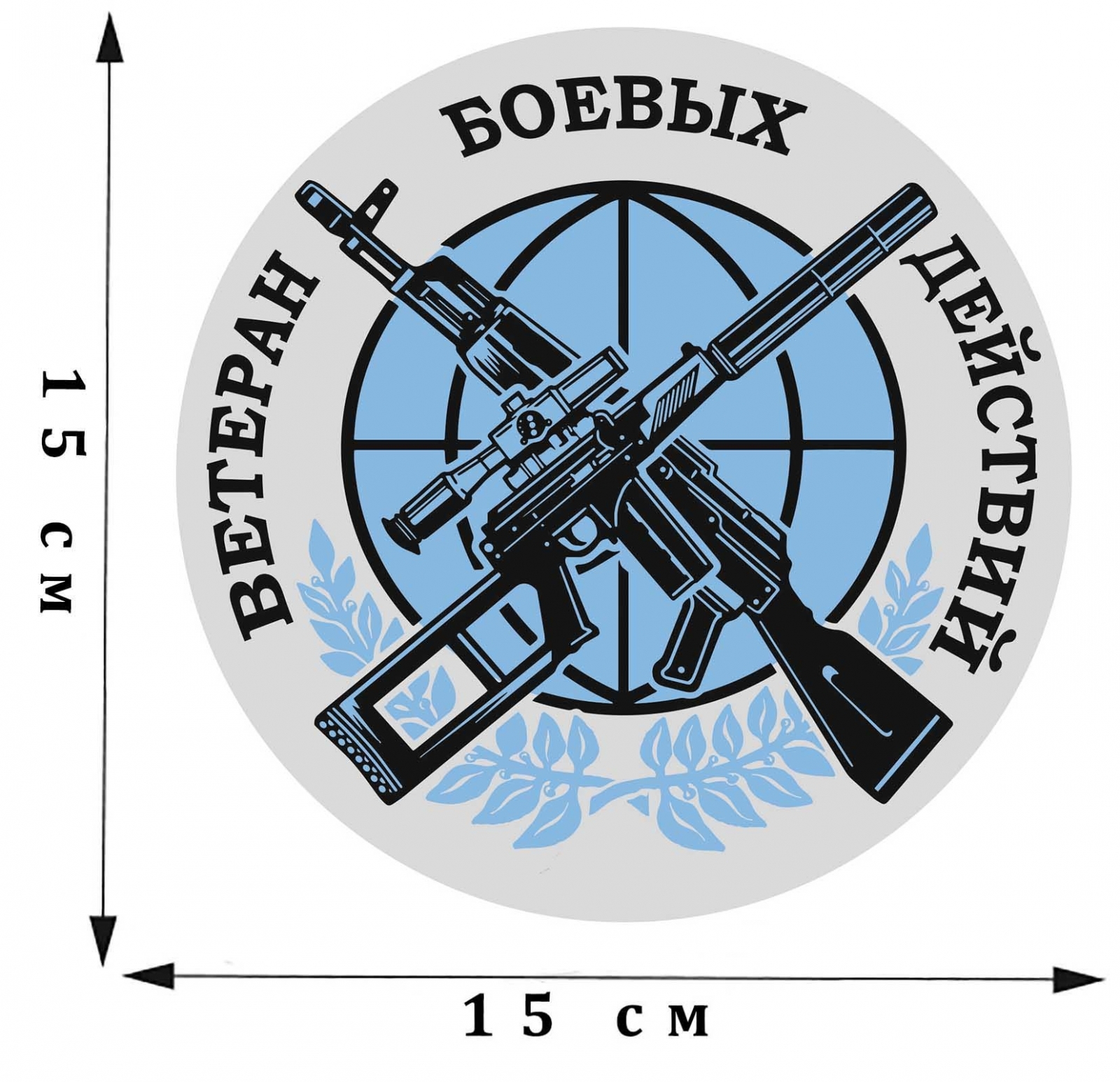 Наклейка на авто Ветеран боевых действий D-15 №952 купить в  интернет-магазине www.kamukamu.ru