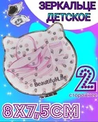 Зеркало карманное складное со стразами  Beautiful life 8х7,5 см